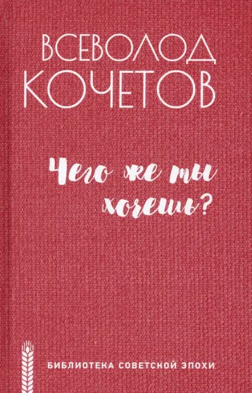 Всеволод Кочетов - Чего же ты хочешь? обложка книги