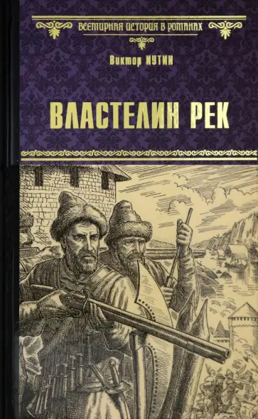 Виктор Иутин - Властелин рек обложка книги