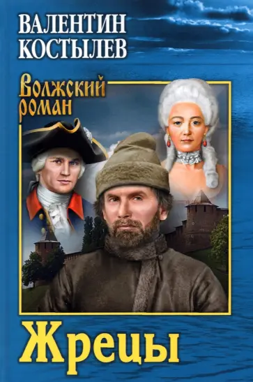 Валентин Костылев - Жрецы Валентин Костылев - Жрецы обложка книги