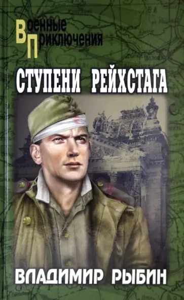 Владимир Рыбин - Ступени рейхстага обложка книги