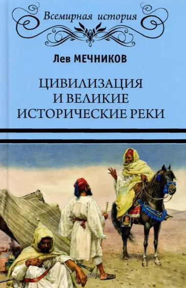 Лев Мечников - Цивилизация и великие исторические реки обложка книги