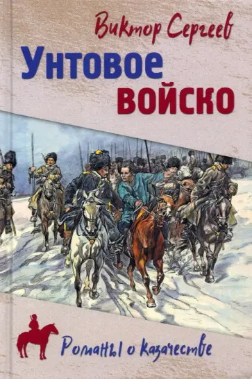 Виктор Сергеев - Унтовое войско обложка книги