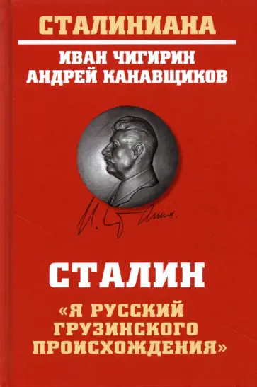 Чигирин, Канавщиков - Сталин. "Я русский грузинского происхождения" Чигирин, Канавщиков - Сталин. "Я русский грузинского происхождения" обложка книги