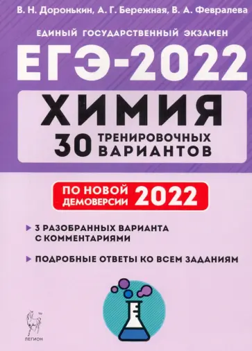 Доронькин, Бережная - ЕГЭ 2022. Химия. 30 тренировочных вариантов по демоверсии 2022 года Доронькин, Бережная - ЕГЭ 2022. Химия. 30 тренировочных вариантов по демоверсии 2022 года обложка книги