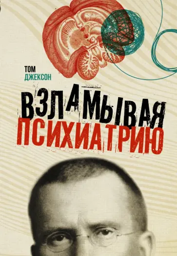 Том Джексон - Взламывая психиатрию обложка книги