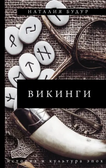 Наталия Будур - Викинги Наталия Будур - Викинги обложка книги
