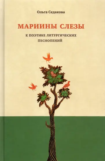 Ольга Седакова - Мариины слезы. К поэтике литургических песнопений обложка книги