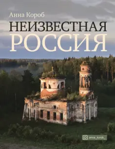 Анна Короб - Неизвестная Россия обложка книги