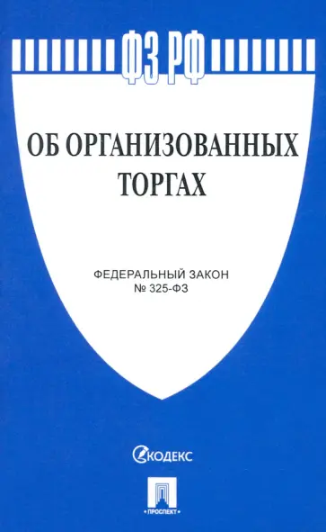 Федеральный закон "Об организованных торгах" обложка книги
