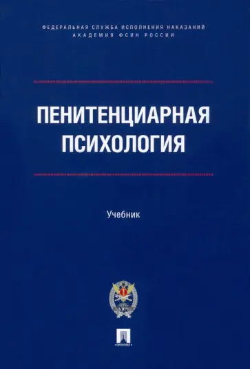 Сухов, Казак - Пенитенциарная психология. Учебник обложка книги