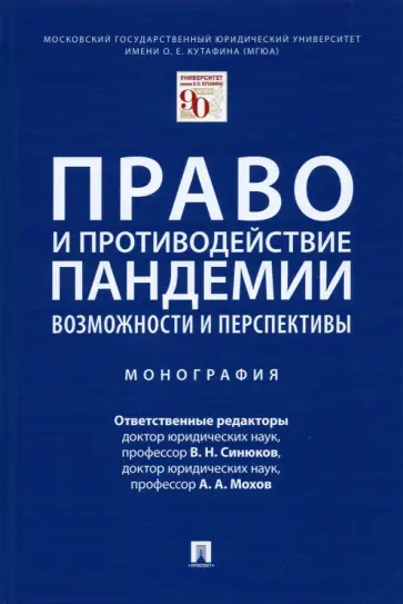 Синюков, Мохов - Право и противодействие пандемии. Возможности и перспективы. Монография Синюков, Мохов - Право и противодействие пандемии. Возможности и перспективы. Монография обложка книги