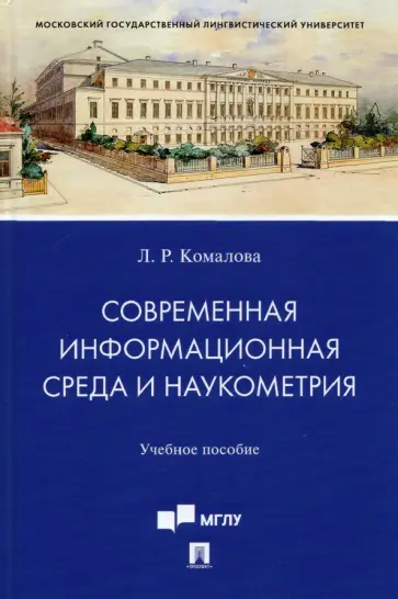 Лилия Комалова - Современная информационная среда и наукометрия. Учебное пособие обложка книги