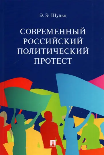 Эдуард Шульц - Современный российский политический протест. Монография Эдуард Шульц - Современный российский политический протест. Монография обложка книги