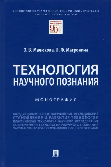 Малюкова, Матронина - Технология научного познания. Монография Малюкова, Матронина - Технология научного познания. Монография обложка книги