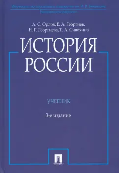 Обложка книги История России. Учебник, Кузьмина Ольга Викторовна, Фирсов Сергей Львович