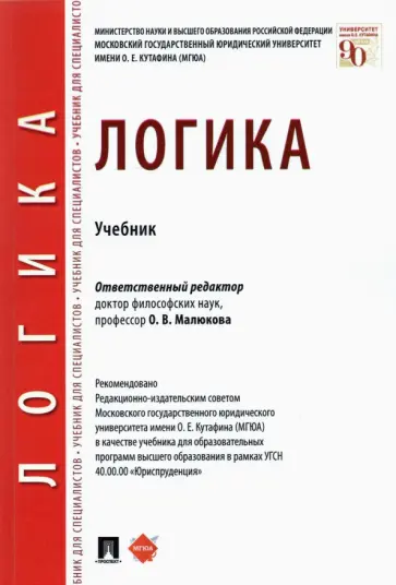 Малюкова, Гунибский - Логика. Учебник Малюкова, Гунибский - Логика. Учебник обложка книги