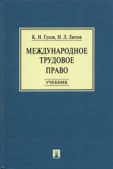 Гусов, Лютов - Международное трудовое право. Учебник Гусов, Лютов - Международное трудовое право. Учебник обложка книги