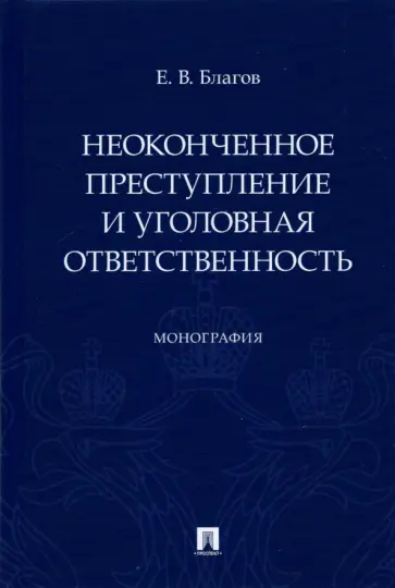 Евгений Благов - Неоконченное преступление и уголовная ответственность. Монография обложка книги