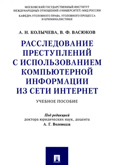 Колычева, Васюков - Расследование преступлений с использованием компьютерной информации из сети Интернет Колычева, Васюков - Расследование преступлений с использованием компьютерной информации из сети Интернет обложка книги
