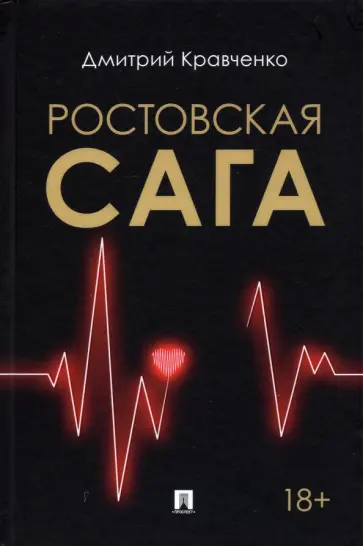 Дмитрий Кравченко - Ростовская сага обложка книги