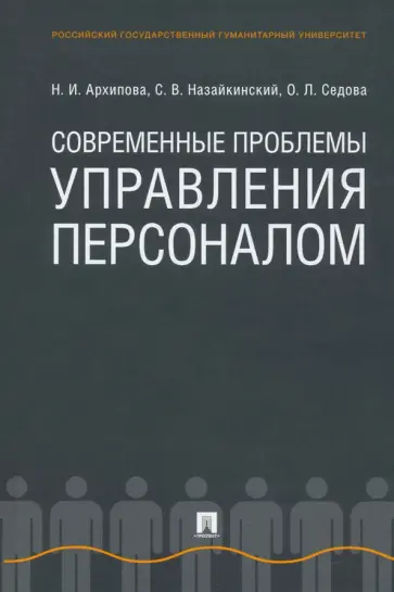 Архипова, Седова - Современные проблемы управления персоналом. Монография Архипова, Седова - Современные проблемы управления персоналом. Монография обложка книги