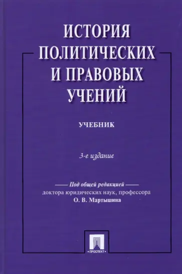 Азаркин, Жуков - История политических и правовых учений. Учебник Азаркин, Жуков - История политических и правовых учений. Учебник обложка книги