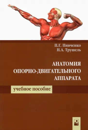 Пивченко, Трушель - Анатомия опорно-двигательного аппарата обложка книги