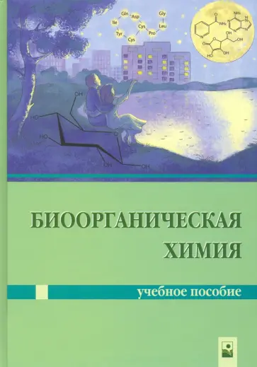 Ринейская, Романовский - Биоорганическая химия обложка книги