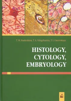 Студеникина, Вылегжанина - Histology, Cytology, Embryology обложка книги