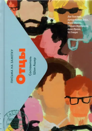 Отцы. Письма на заметку Отцы. Письма на заметку обложка книги