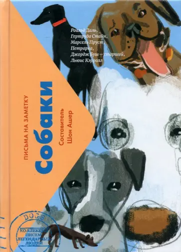 Собаки. Письма на заметку обложка книги