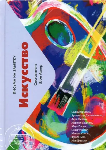 Искусство. Письма на заметку обложка книги