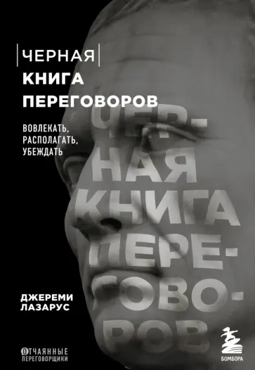 Джереми Лазарус - Черная книга переговоров. Вовлекать, располагать, убеждать. НЛП-техники для переговоров обложка книги