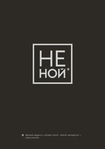 Тетрадь Не Ной, 40 листов, А4, клетка обложка книги