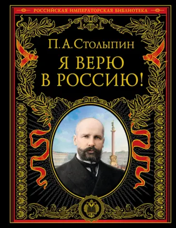 Петр Столыпин - Я верю в Россию! обложка книги