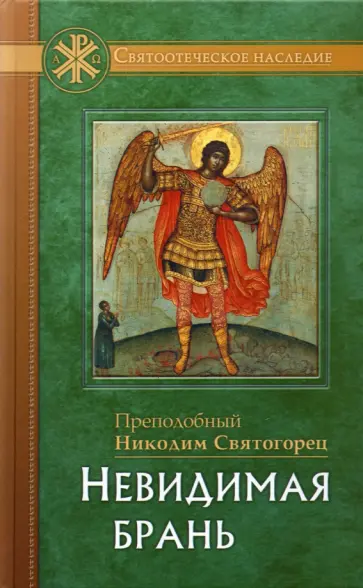 Никодим Преподобный - Невидимая брань Никодим Преподобный - Невидимая брань обложка книги