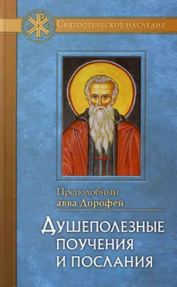 Авва Преподобный - Душеполезные поучения и послания Авва Преподобный - Душеполезные поучения и послания обложка книги