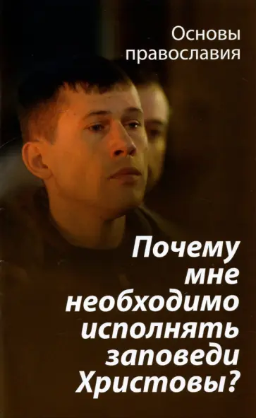 Михаил Молотников - Почему мне необходимо исполнять заповеди Христовы? обложка книги