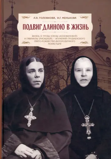 Головкова, Менькова - Подвиг длиною в жизнь. Жизнь и труды Елены (Коноваловой) и Гавриилы (Рисицкой) Головкова, Менькова - Подвиг длиною в жизнь. Жизнь и труды Елены (Коноваловой) и Гавриилы (Рисицкой) обложка книги
