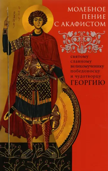 Молебное пение с акафистом святому славному великомученику Георгию Победоносцу Молебное пение с акафистом святому славному великомученику Георгию Победоносцу обложка книги