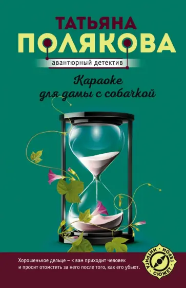 Татьяна Полякова - Караоке для дамы с собачкой обложка книги