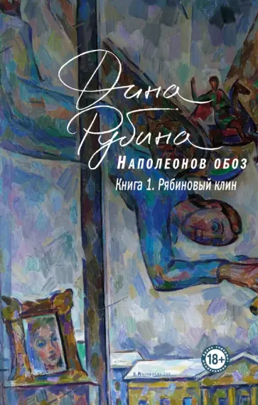Дина Рубина - Наполеонов обоз. Книга 1. Рябиновый клин Дина Рубина - Наполеонов обоз. Книга 1. Рябиновый клин обложка книги