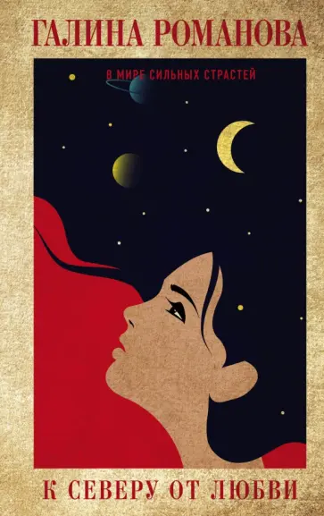 Галина Романова - К северу от любви обложка книги