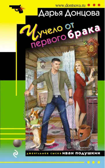 Дарья Донцова - Чучело от первого брака обложка книги