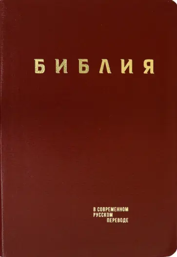 Библия. Книги Священного Писания Ветхого и Нового Завета в современном русском переводе обложка книги