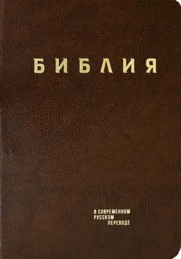 Библия. Книги Священного Писания Ветхого и Нового Завета в современном русском переводе обложка книги