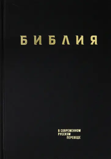 Библия. Книги Священного Писания Ветхого и Нового Завета в современном русском переводе обложка книги