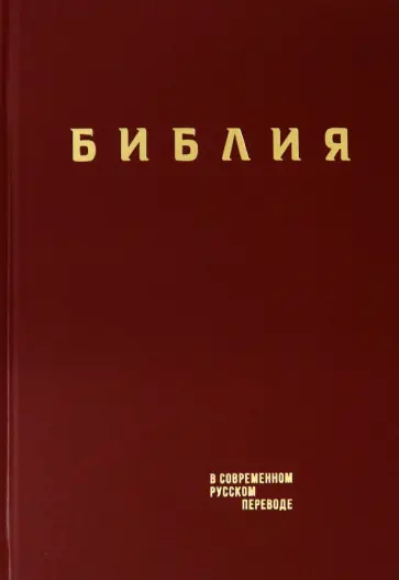Библия. Книги Священного Писания Ветхого и Нового Завета в современном русском переводе обложка книги