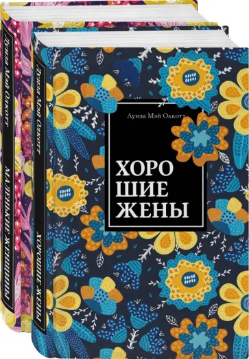 Луиза Олкотт - Маленькие женщины. Истории их жизней. Комплект из 2-х книг Луиза Олкотт - Маленькие женщины. Истории их жизней. Комплект из 2-х книг обложка книги
