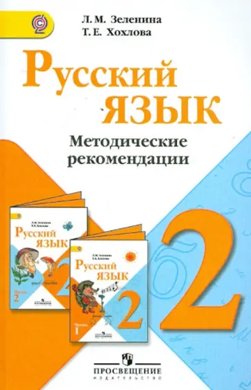 Зеленина, Хохлова - Русский язык. Методические рекомендации. 2 класс. Пособие для учителей общеобразоват. учрежд. ФГОС обложка книги